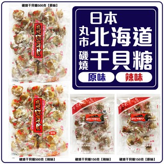 舞味本舖 幹貝糖 北海道幹貝糖 丸市 磯燒幹貝糖 日本幹貝糖 原味幹貝糖 辣味幹貝糖