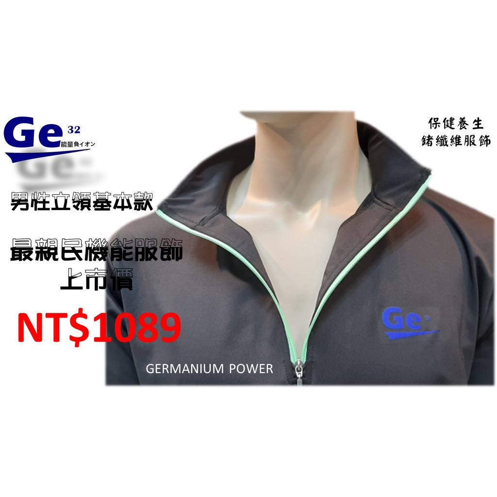 HN粉絲團購  Ge32鍺纖維服飾 男性立領拉鍊上衣基本款