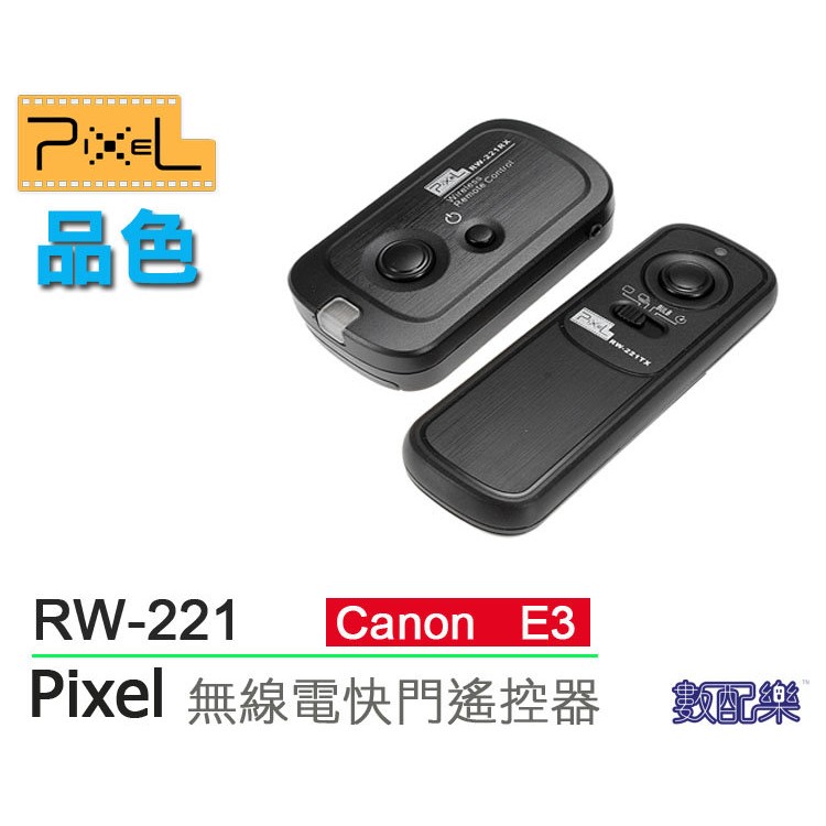 數配樂 Pixel 品色 RW-221 無線快門遙控器 公司貨 Canon E3 600D 500D 550D 60D