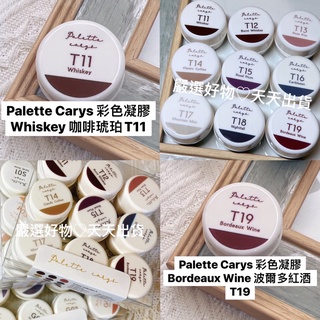 特調【現貨】T系列 單顆 賣場 Palette Carys 水晶糖 透光 凝膠 美甲 色膠 暈染
