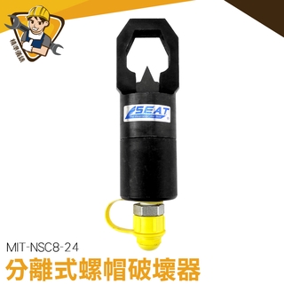螺母分離器 螺帽破壞器 分離螺母 破開器 破切器  尺吋12-22 MIT-NSC8-24