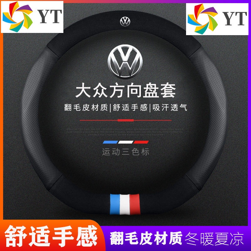 VW福斯方向盤套翻毛真皮把套golf T-ROC polo tiguan touran scirocco beetle