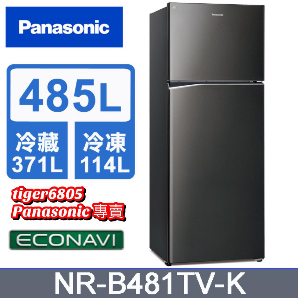 ★全新機種優惠價 運費含基本安裝+舊機載回★Panasonic國際牌 485公升雙門冰箱NR-B481TV