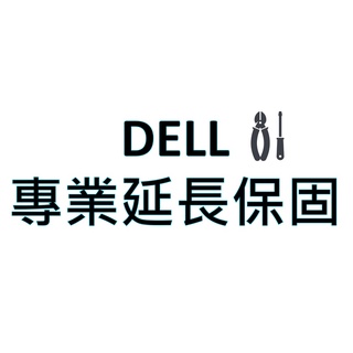 DELL戴爾筆電 專業延長保固服務