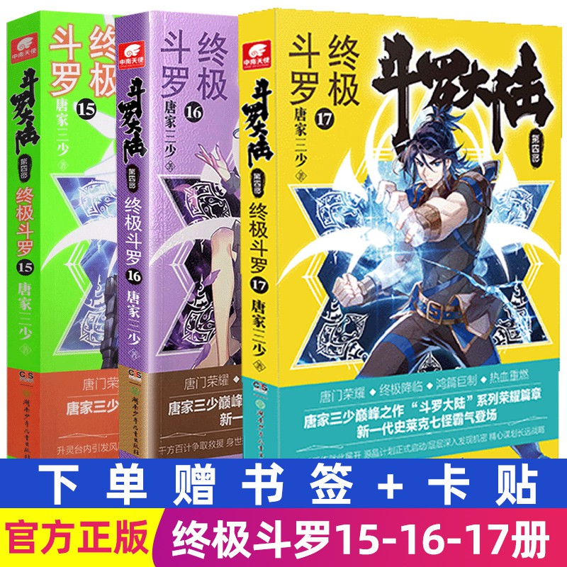 共3冊斗羅大陸4終極斗羅15 16 17小說全套全集斗羅大陸第四部終極斗羅唐門唐家三少玄幻終極斗羅18唐門英雄傳龍