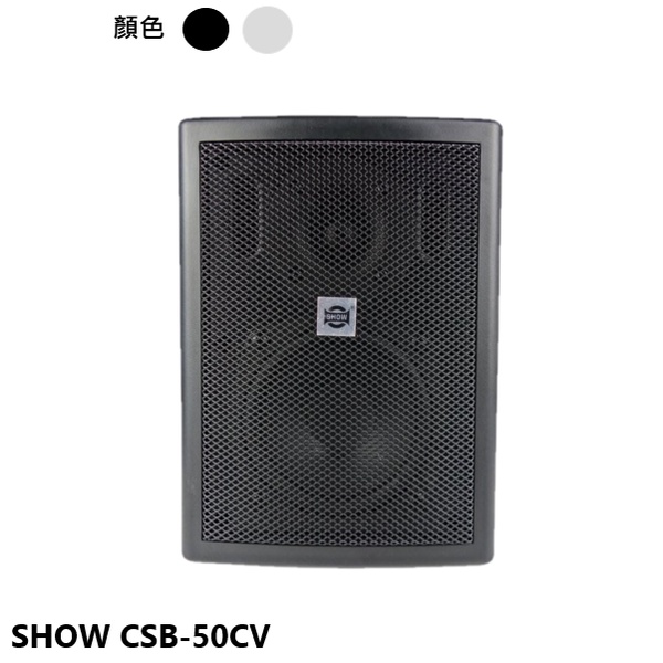 永悅音響 SHOW CSB-50CV 黑 (單支) 二音路多用途懸吊式喇叭 全新公司貨