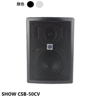 永悅音響 SHOW CSB-50CV 黑 (單支售) 二音路多用途懸吊式喇叭 全新公司貨
