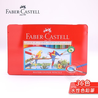 Faber-Castell輝柏 紅盒 學生級 36色水性彩色鉛筆 鐵盒裝115937 單盒 德國『ART小舖』