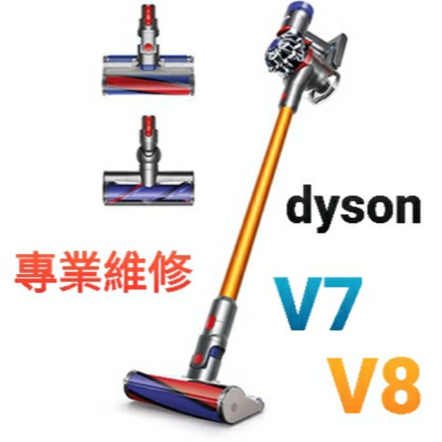 維修賣場、維修賣場
專修 Dyson 戴森 V7 V8 吸塵器 各種疑難雜症