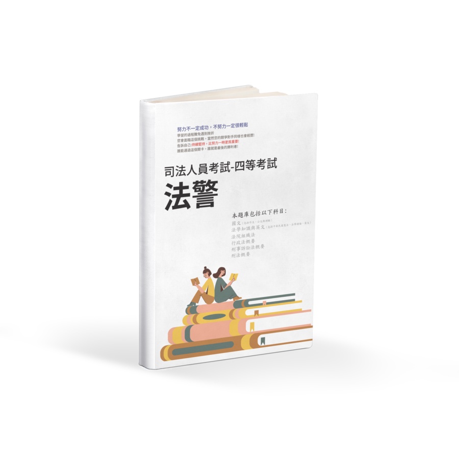 司法人員考試  四等 法警 四等 法警 歷屆試題  法警 考古題 法警 司法人員 法警 題庫法警 歷屆試題-廣