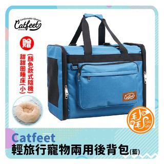 輕旅行寵物兩用後背包【藍】Catfeet寵物背包