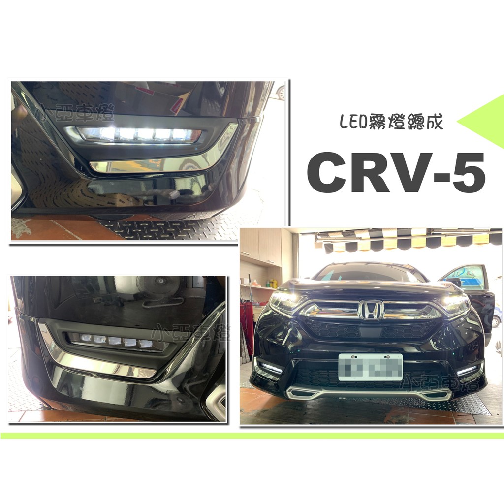 小亞車燈＊本田 HONDA CRV 5代 2017 2018 東風原廠件 高功率LED 專用霧燈總成含線組