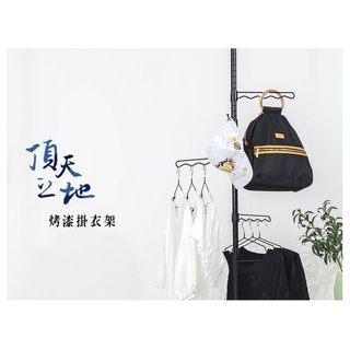 【JMhouse】頂天立地 烤漆掛衣架 (兩色+多款高度) MIT臺灣製 鐵力士架 層架 吊衣架 吊掛 鐵力士 衣帽架