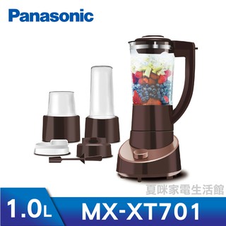 Panasonic國際牌1.3L果汁機 MX-XT701 (另有MX-V188、MX-XT501、MX-XT301)