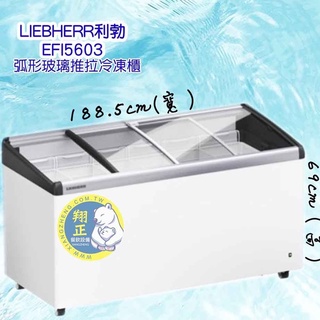 【全新商品】LIEBHERR利勃(冷凍櫃)6尺3 弧型玻璃推拉冷凍櫃408L (EFI-5653)附LED燈