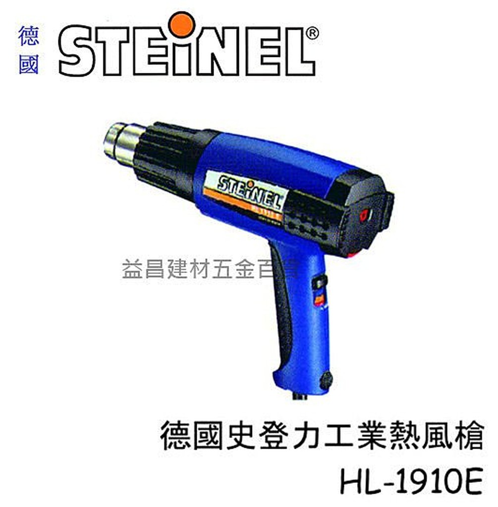 【台北益昌】德國 STEINEL 史登力 HL-1920E (原HL-1910E) 熱風槍 熱熔槍 110V 2000W