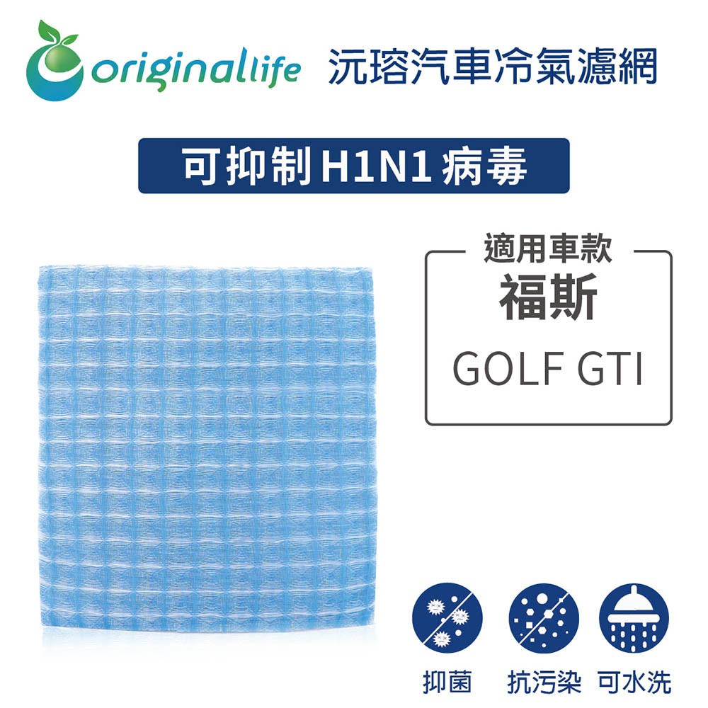 【Original Life】適用福斯: GOLF GTI長效可水洗 汽車冷氣濾網（原廠：1K1819653A）