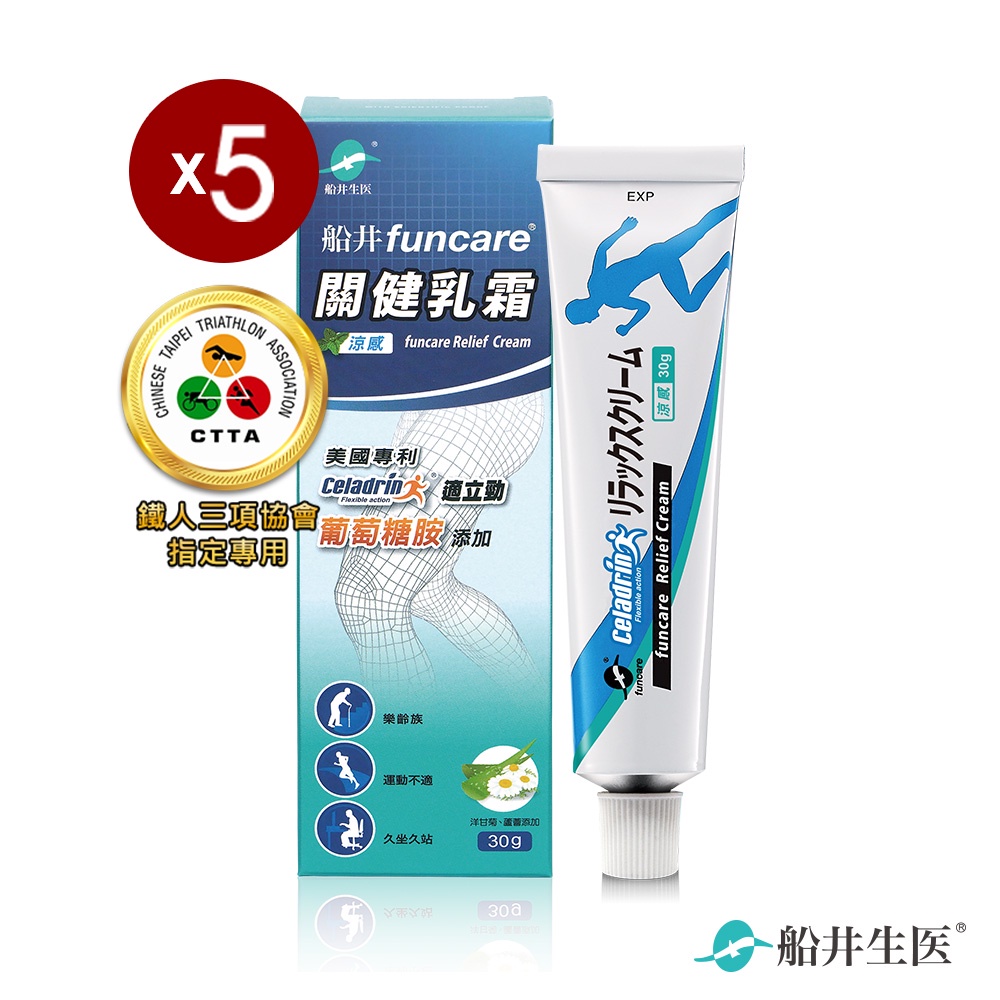 funcare 船井生醫 celadrin適立勁關健乳霜_5入組 (擦的葡萄糖胺) 運動族舒緩必備品