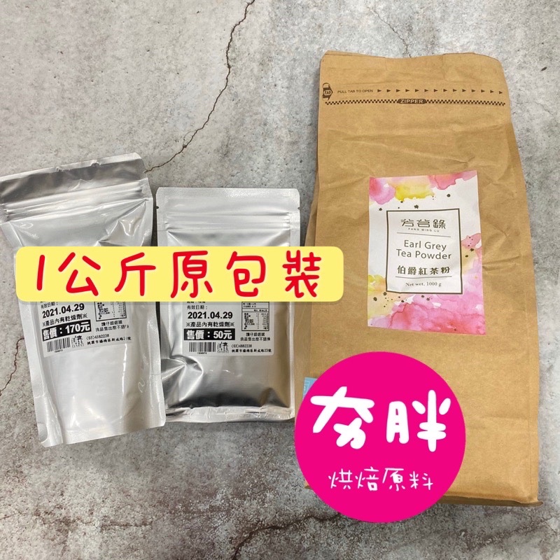 【夯胖²】臺灣桔揚 芳茗錄系列：伯爵紅茶粉1kg(原包裝)