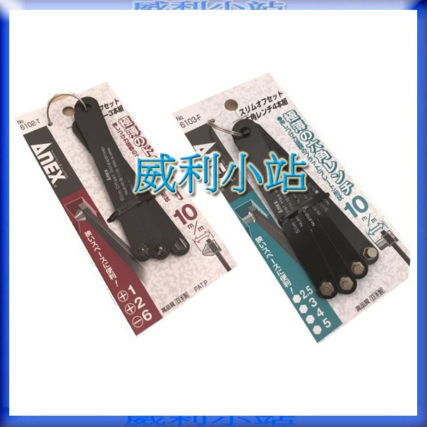 【威利小站】日本ANEX 6102-T 6103-F 超薄扳手式起子組 螺絲起子 十字 一字 六角起子