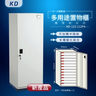 【台灣製】KD鋼製系統多功能組合櫃 KD-123-112PA 收納櫃 置物櫃 公文櫃 密碼櫃 鑰匙櫃 鑰匙鎖 密碼鎖