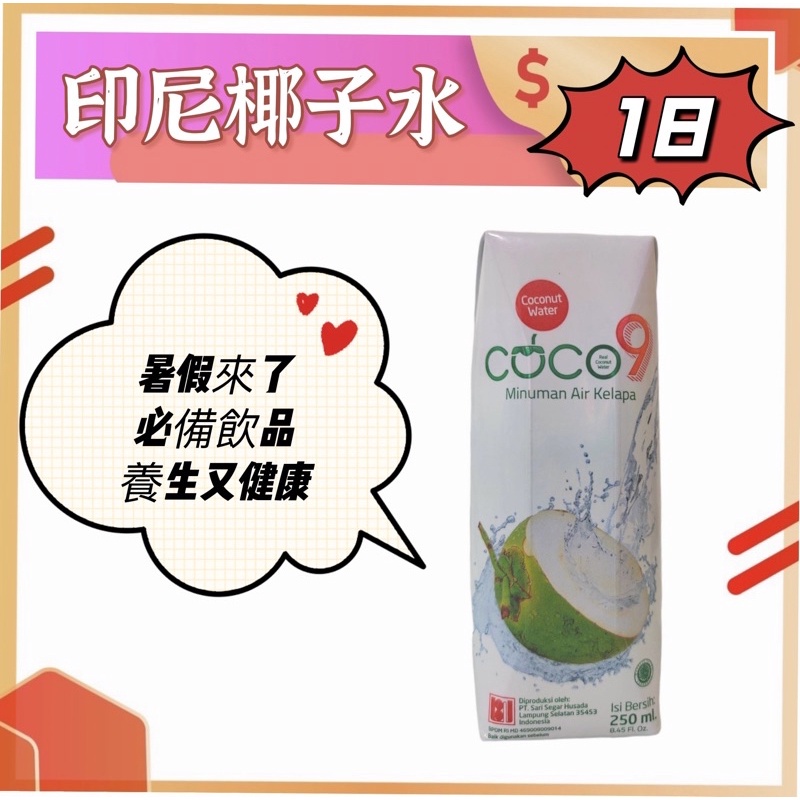 印尼椰子水 KARA COCO 100%純椰子水 泰國koh100%椰子水 西瓜椰