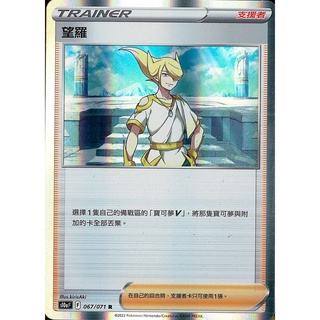 [ALG卡牌專門] 寶可夢 PTCG 中文版 望羅 S10a F 067/071 R