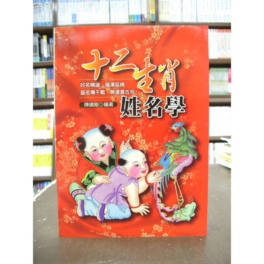 文國出版 命理風水 【十二生肖姓名學(陳繕剛)】(2009年12月)
