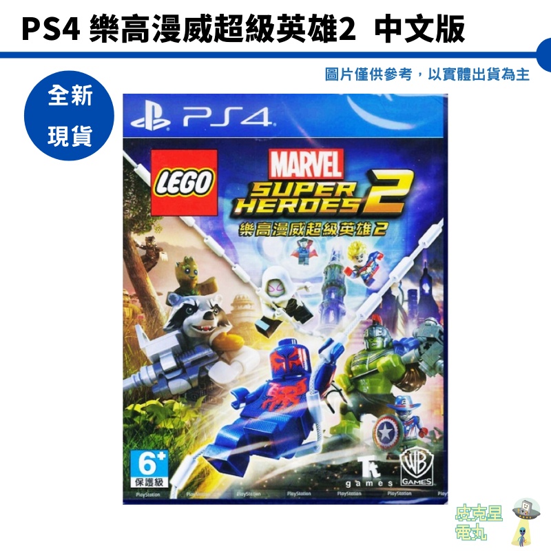 【皮克星】 全新現貨 PS4 樂高漫威超級英雄2 中文版 台灣公司貨 LEGO MARVEL