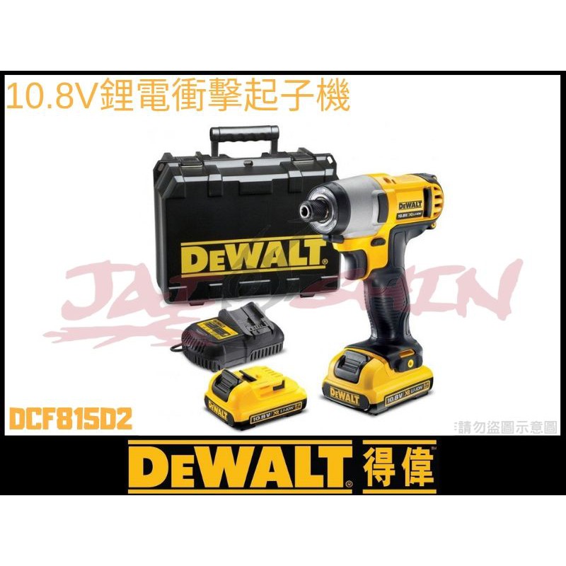 【樂活工具】含稅DEWALT得偉 雙2.0AH 12V鋰電 衝擊式起子機/電鑽 DCF815D2