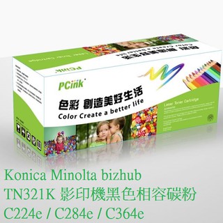 Konica Minolta bizhub TN321 影印機黑色相容碳粉 C224e / C284e / C364e
