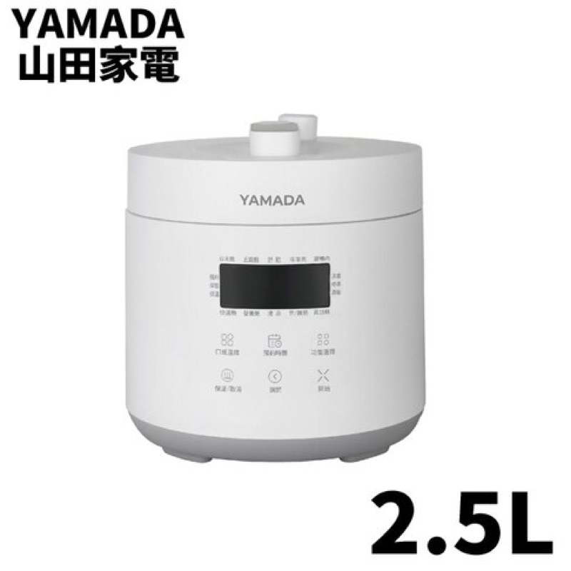 YAMADA 三田家電 微電腦2.5L壓力鍋 YPC-25HS010
