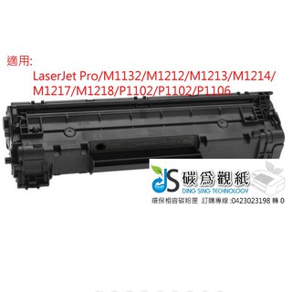 適用 HP CE285a 環保碳粉匣 適用機型 HP P1102w/M1132/M1212