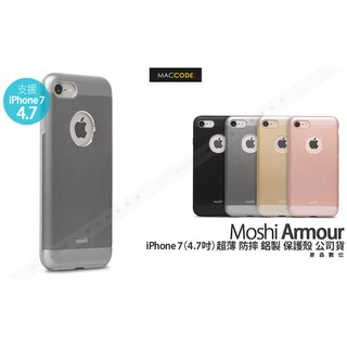 Moshi Armour iPhone 8 / 7（4.7吋）超薄 防摔 鋁製 保護殼 公司貨 現貨