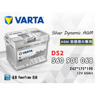 【茂勝電池】VARTA 華達 D52-AGM 560901068 支援怠速熄火系統 歐洲進口車專用 德國製 歐規 電瓶