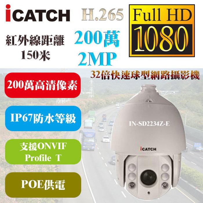 ICATCH 可取 IN-SD2234Z-E 快速球 網路攝影機 200萬素 1080P 紅外線150米 32倍變焦