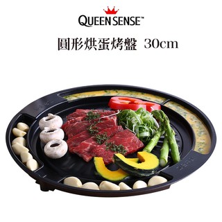 【台灣現貨】韓國製烤盤 Queen Sense圓形烘蛋烤盤30cm