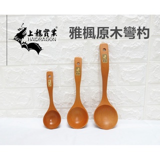 三人百貨【龍族原木彎杓】無印風 日式圓杓 日式火鍋湯匙 原木湯杓 臺灣製造
