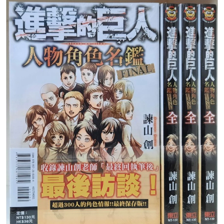 全新 進擊的巨人人物角色名鑑final 附書腰 諫山創李李豬書坊 蝦皮購物