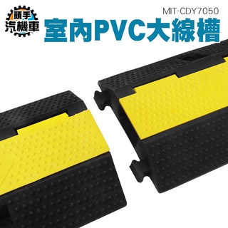 減速帶 減速墊 減速坡 塑膠線槽 藏線管 交通設施 水電配線 工廠理線蓋板 擺攤埋線 MIT-CDY7050 頭手汽機車