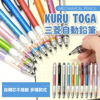【台灣出貨】 三菱自動鉛筆 自動鉛筆 uni 自動鉛筆 自動筆 kuru toga