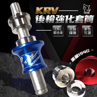惡搞手工廠 光陽 KRV 180 花鼓鐳雕 後輪強化套筒組 後輪強化套筒 後輪套筒 套筒 鋁合金 陽極 抗氧