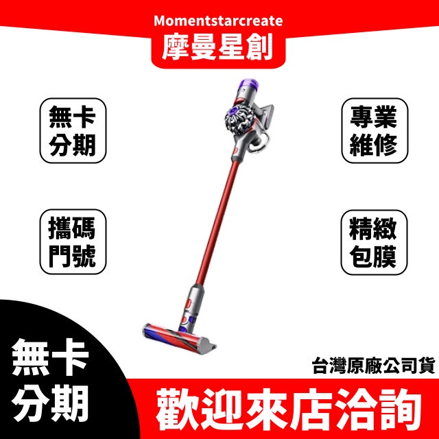 ☆摩曼星創中清店☆免費分期 dyson 戴森 V8 Slim Fluffy SV10K 無線吸塵器 線上分期 快速審核