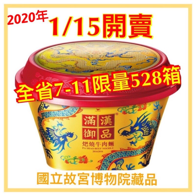 2020統一滿漢御品牛肉麵春節故宮聯名款 蝦皮購物