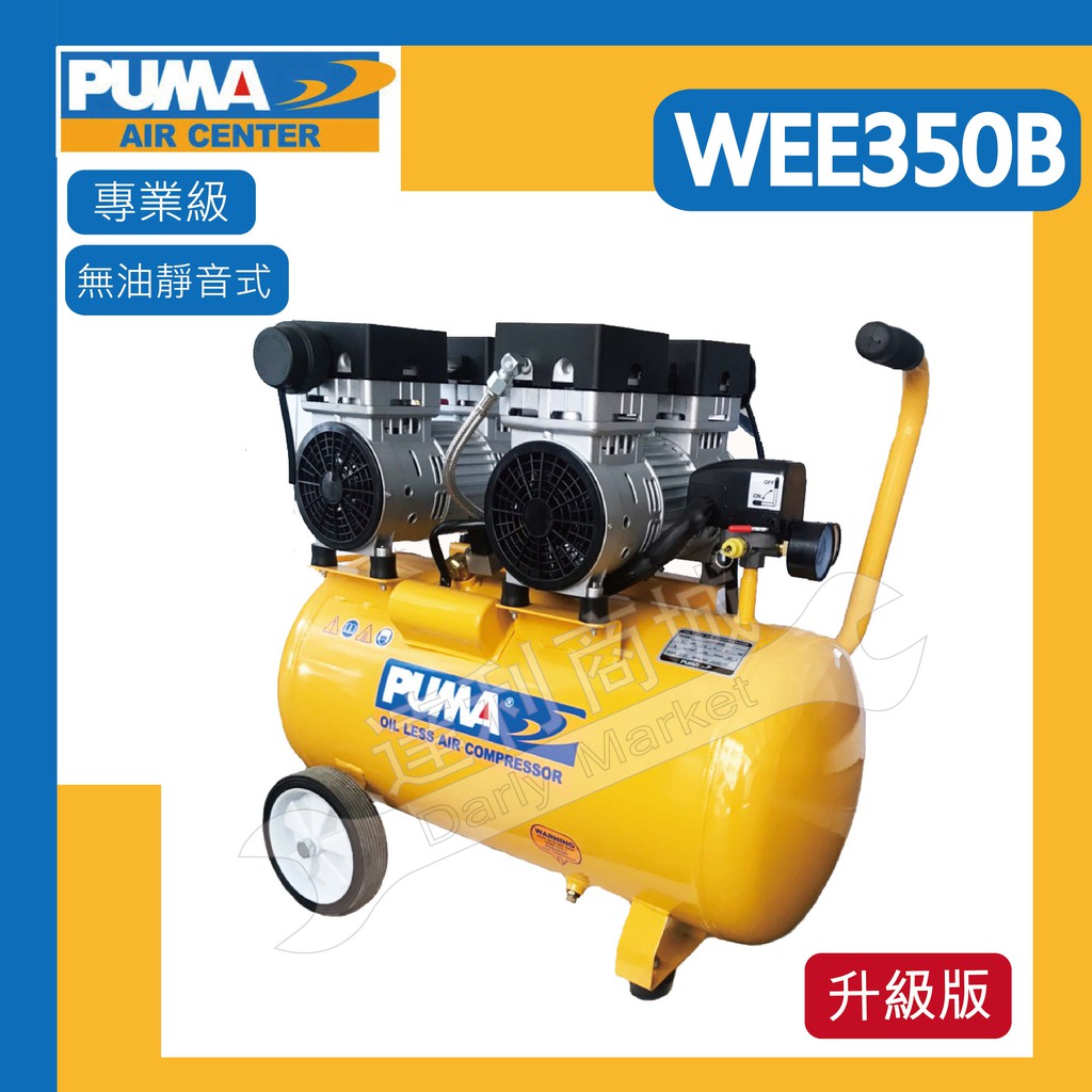 【達利商城】PUMA 巨霸 WEE350B 3HP 50L 無油靜音空壓機 空壓機 打氣機 空氣壓縮機 WEE350