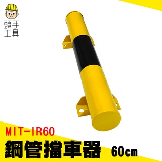 頭手工具 停車桿 停車場擋板 倒車桿 車輪限位器 MIT-IR60 採購 停車格 停車場防撞桿