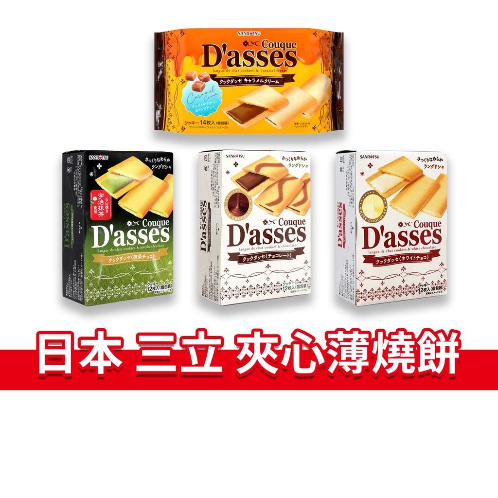 大象的鼻子🐘日本🇯🇵Dasses 三立 薄燒餅 巧克力薄燒餅 抹茶薄燒餅 三立薄燒餅 日本餅乾 零食