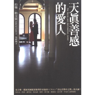 浩瀚星海【推理小說】二手《天真善感的愛人》木馬│9789866973529│約翰‧勒卡雷