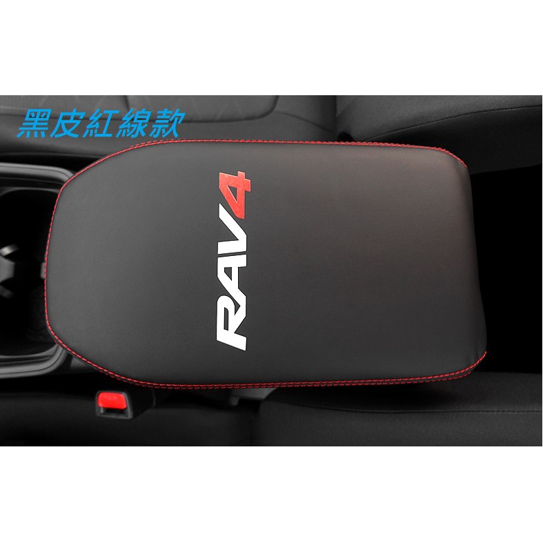 豐田 2019 2024 RAV4 5代 中央扶手箱皮套 扶手套