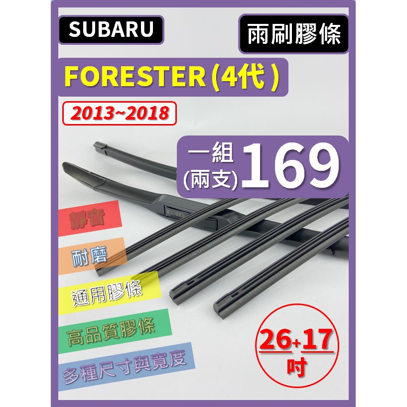 【雨刷膠條】SUBARU FORESTER 4代 2013~2018年 26+17吋 三節 軟骨 鐵骨【可保留雨刷骨架】